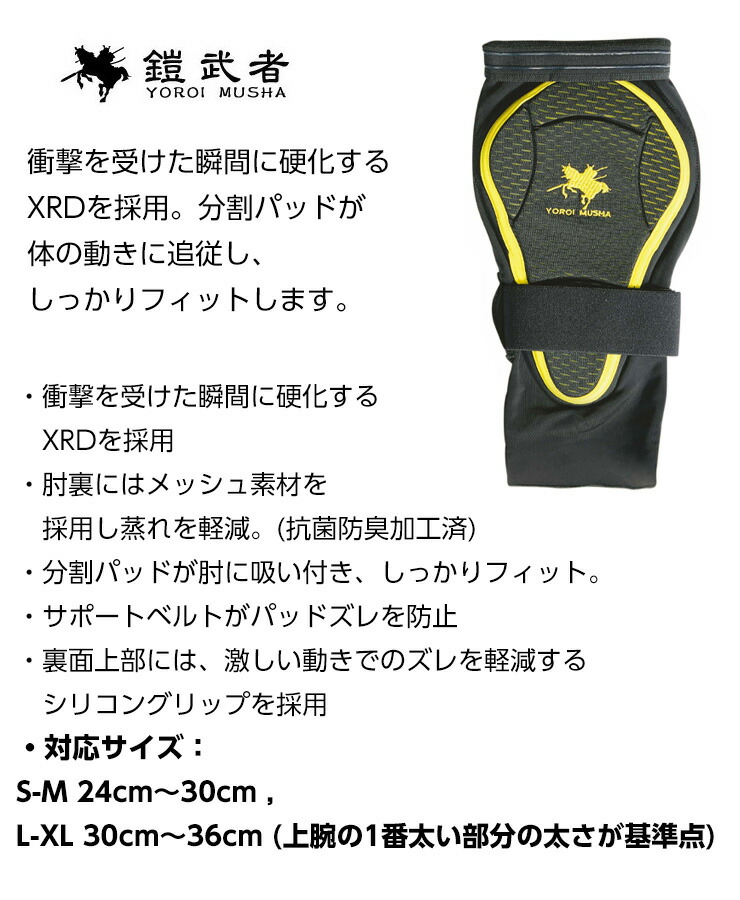 鎧武者 ヨロイムシャ ELBOW PAD YM-1717 エルボーパット 両ヒジ