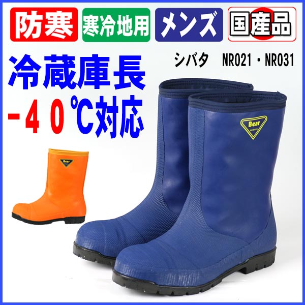 楽天市場】シバタ工業 SIBATA NR021 NR031 冷蔵庫長−40℃ 長靴 安全
