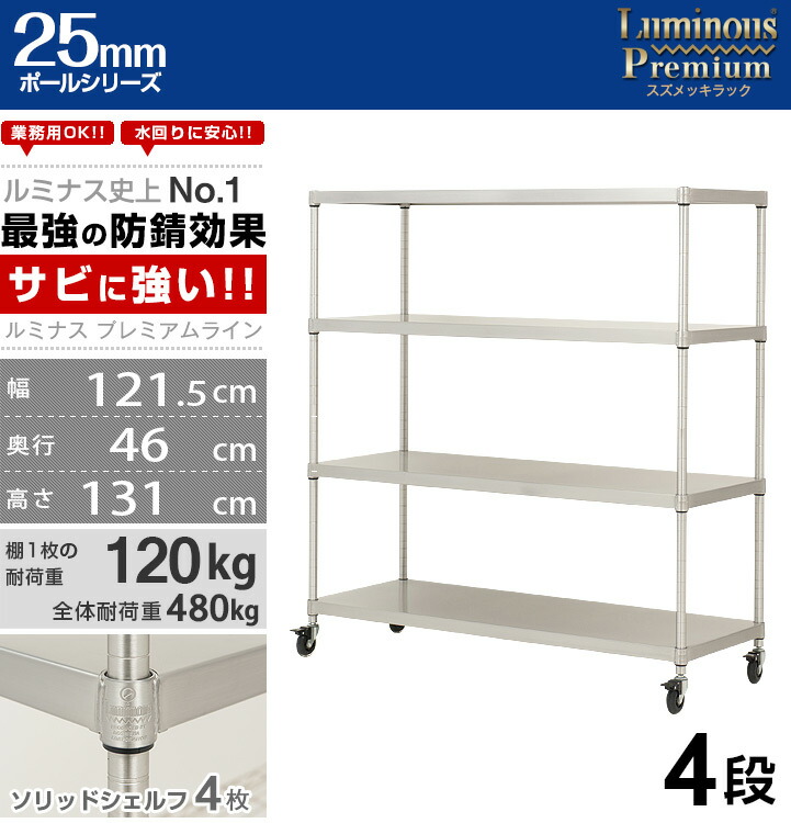 楽天市場】ルミナス プレミアム ラック スチールラック 幅120 奥行45 4