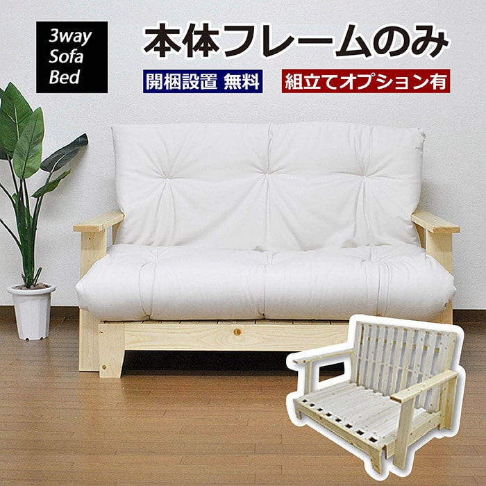 楽天市場】3WAY ソファベッド 本体フレームのみ SOFA BED 天然木