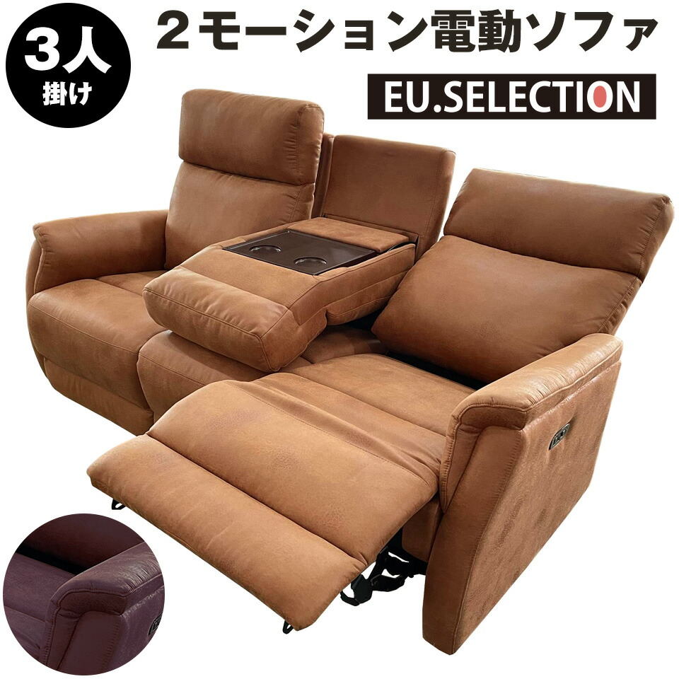 電動ソファ BM6229 1人掛け電動ソファ リクライニングソファー 電動 幅