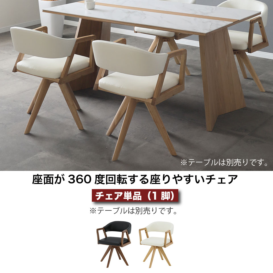 楽天市場】ダイニングチェア 回転 360度回転 チェア単品 ウルバノ
