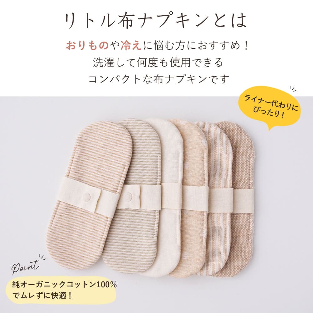 リトル布ナプキン［選べる2枚セット] ［純オーガニックコットン100