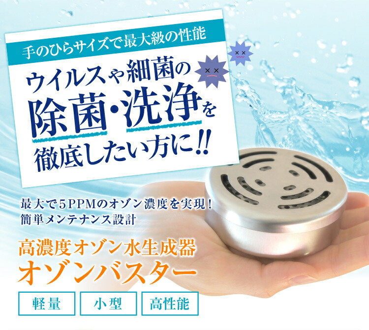 楽天市場】オゾン水生成器 オゾンバスター 高濃度オゾン水がかんたんに
