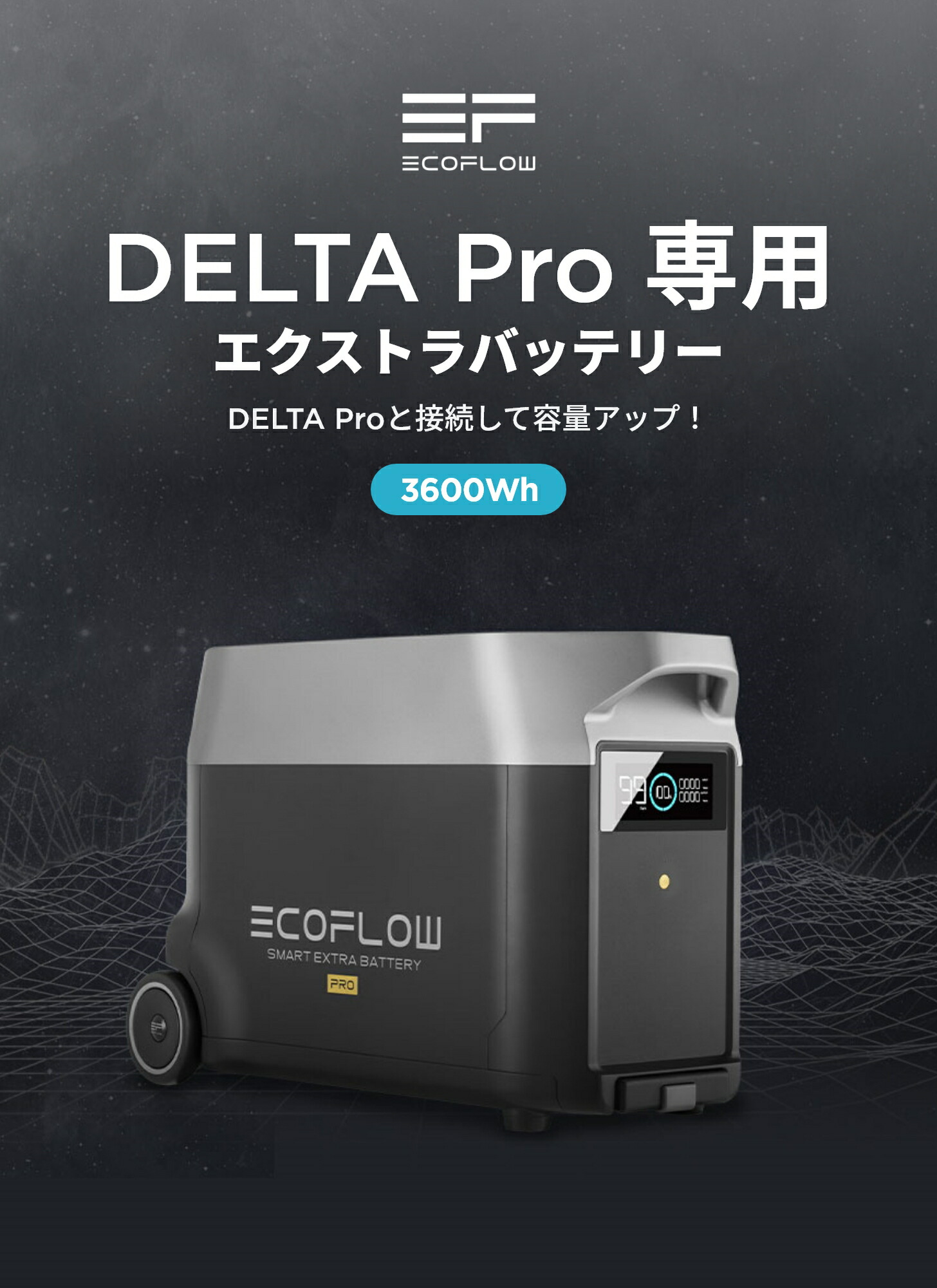 楽天市場】EcoFlow DELTA Pro 専用エクストラバッテリー 3600Wh 大容量