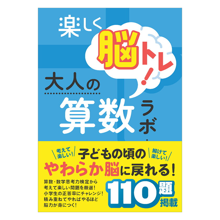 楽天市場】楽しく脳トレ！大人の算数ラボ 1.初級編 iML国際算数・数学