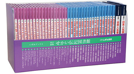 楽天市場】特典付き 改訂新版 せかい伝記図書館 全36巻＋別巻2冊セット