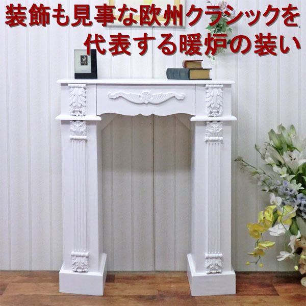 楽天市場】アンティーク調 マントルピース幅80(白) ホワイト 送料無料