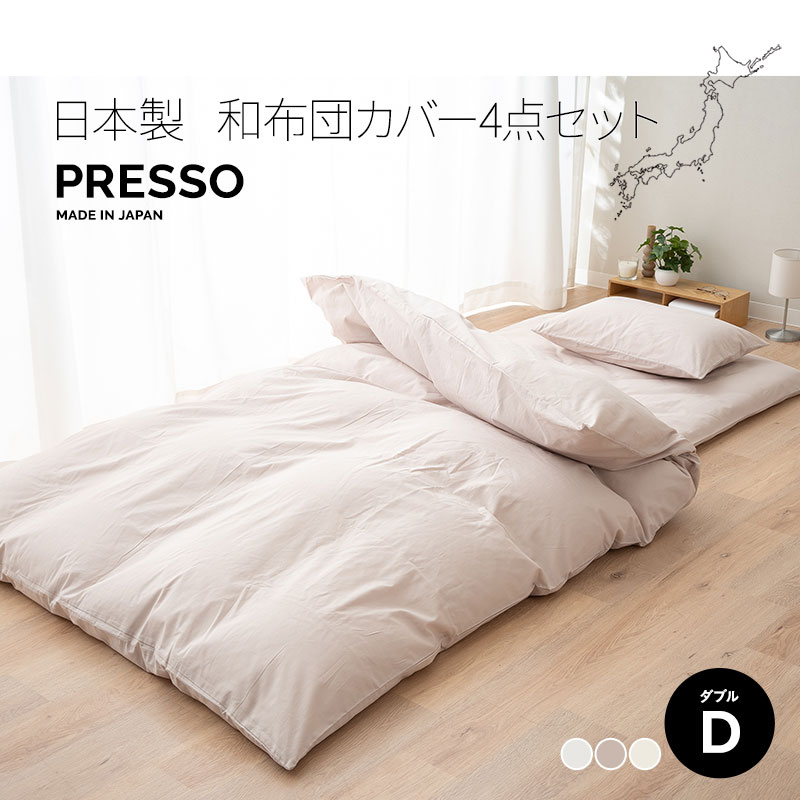 楽天市場】【410円OFF】和布団用 布団カバー 4点セット ダブル 日本製