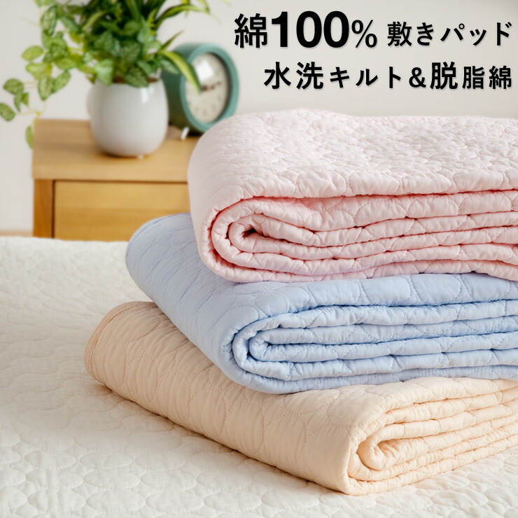 楽天市場】敷きパッド セミダブル 綿100％ 水洗いキルト 詰め物に