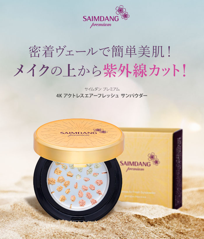 販売終了】サイムダン プレミアム 4Kアクトレス エアーフレッシュ サン