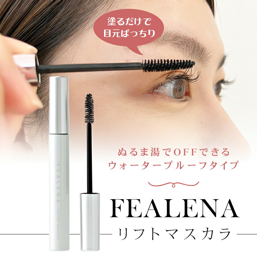 楽天市場】即日発送 FEALENA フェレナ リフトマスカラ 5g / リフト