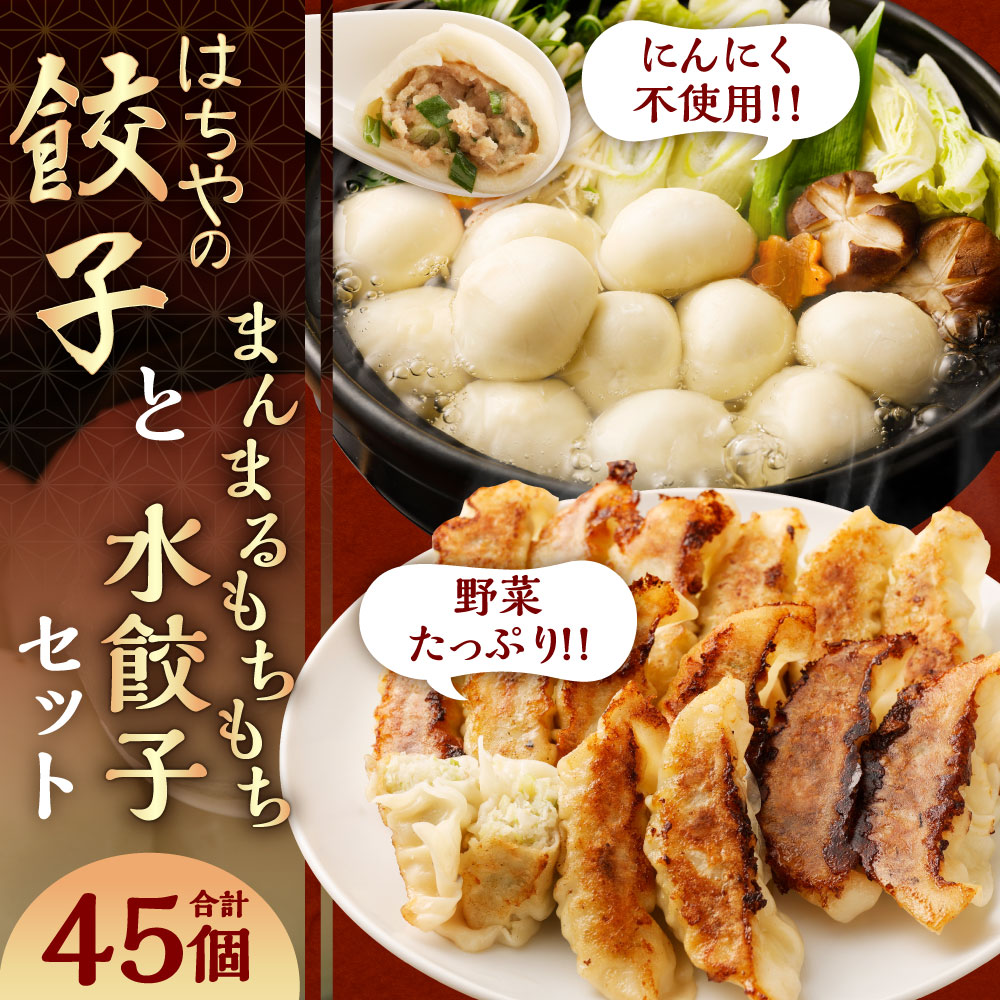 楽天市場】【ふるさと納税】はちやの餃子（15個入）とまんまるもちもち