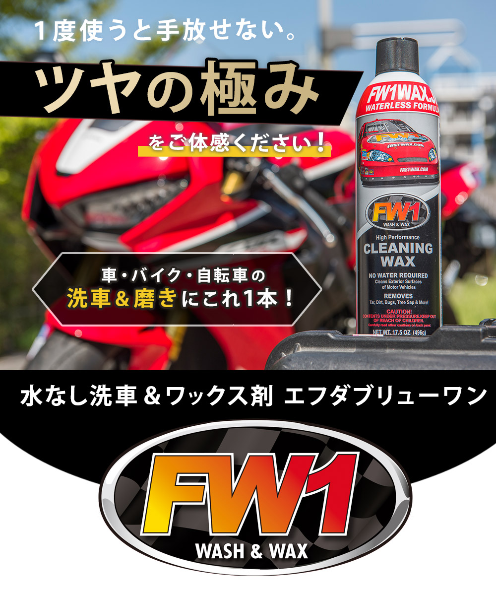 楽天市場】FW1 水なし洗車 カーワックス スプレー 撥水 車用 汚れ
