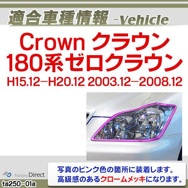 ri-ta250-01 ヘッドライト用 Crown クラウン(180系ゼロクラウンH15.12