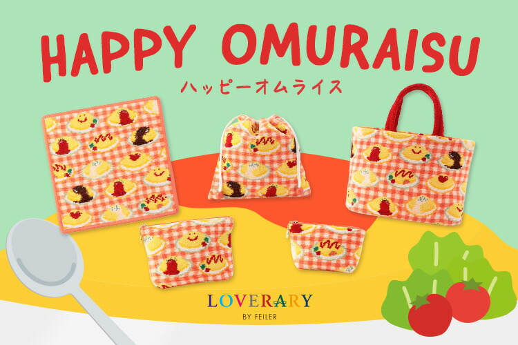 FEILER ハッピーオムライス　ハンカチ　ポーチ セット 楽天市場】 柄 > LOVERARY > ハッピーオムライス : フェイラー公式