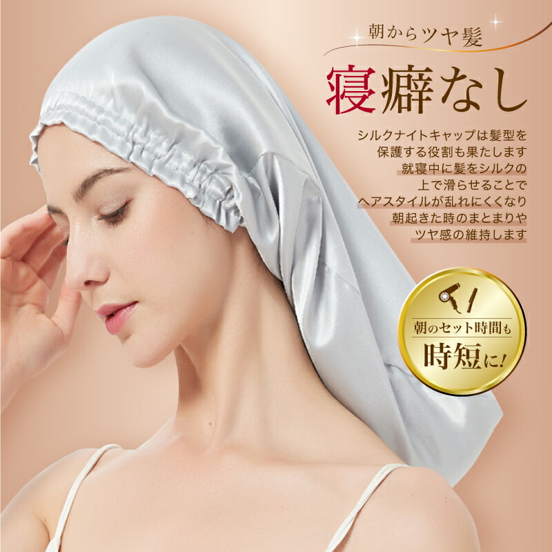楽天市場】ナイトキャップ シルク100% 美髪 保湿 摩擦軽減 吸湿 寝癖