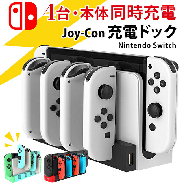 楽天市場】【4台同時充電】 最新 Nintendo Switch スイッチ 充電