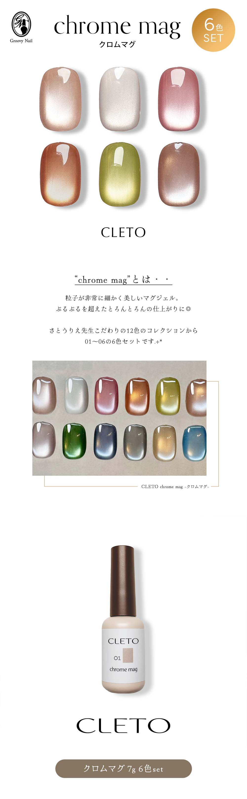 楽天市場】CLETO クレト クロムマグ 6色セット 7g 01~06 暖色系カラー