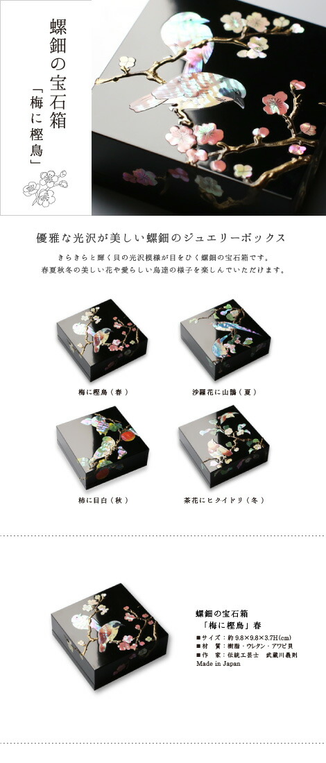 楽天市場】ジュエリーボックス 小箱 螺鈿の宝石箱 梅に樫鳥（かしどり