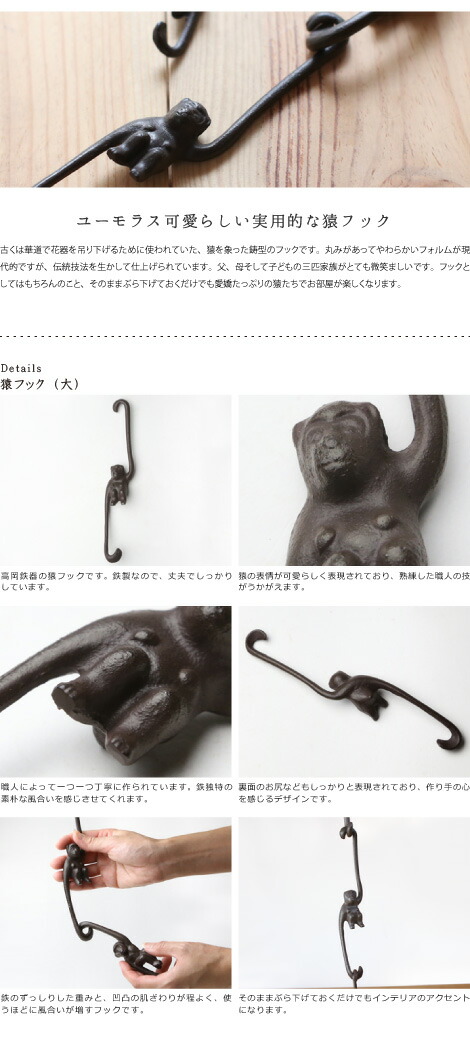 楽天市場】高岡鉄器 猿フック 大 : がらんどう