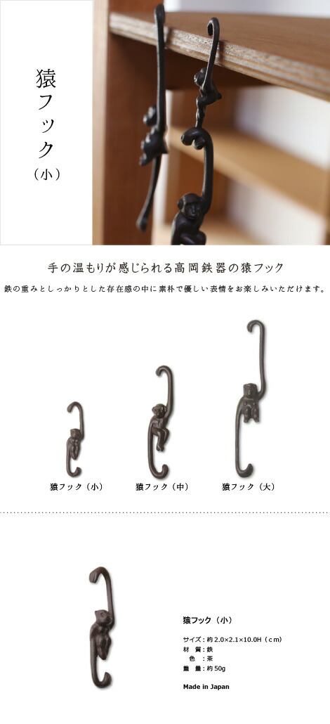 楽天市場】高岡鉄器 猿フック 小 : がらんどう