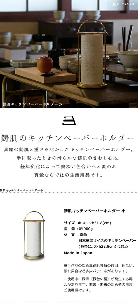 楽天市場】FUTAGAMI 鋳肌キッチンペーパーホルダー 小 真鍮 真鍮鋳肌