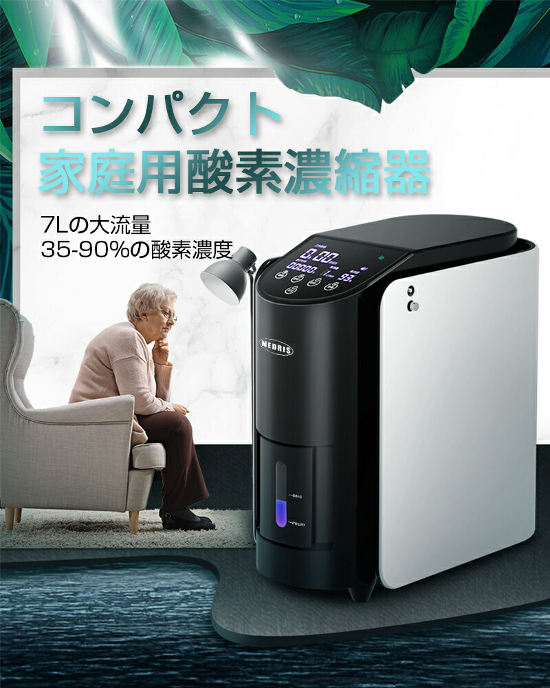 ヤマダモール | 当日発送 酸素濃縮器 酸素発生器 家庭用 7L大流量 調節