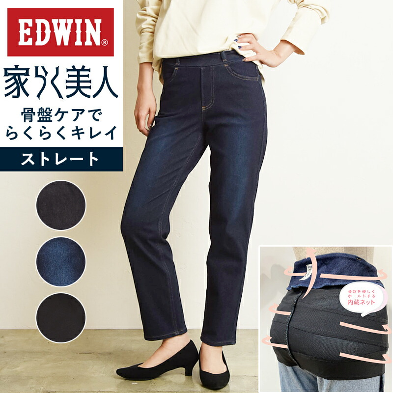 楽天市場】エドウィン EDWIN 家らく美人 ストレート 骨盤ケア