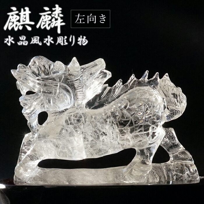 楽天市場】麒麟 水晶彫り物 右向き 風水 天然石 ブラジル産 稀少価値