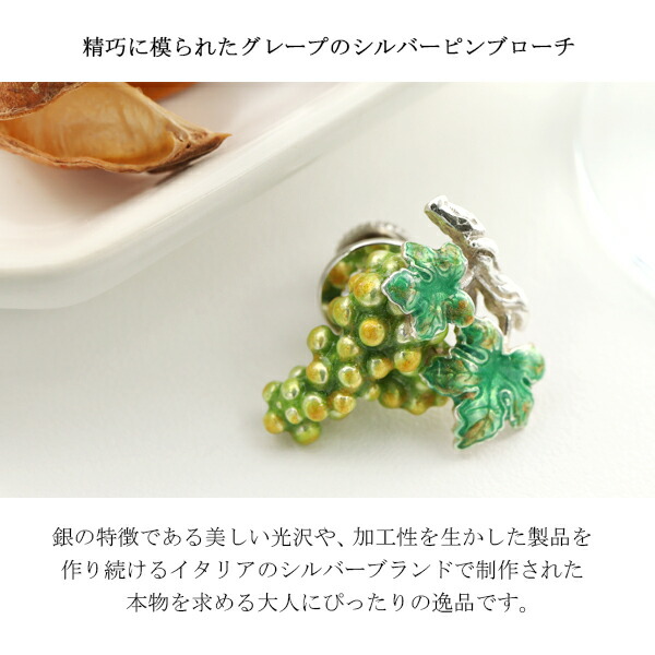 サツルノ 選べる2カラー ブドウ シルバー925 ピンブローチ 葡萄 ぶどう
