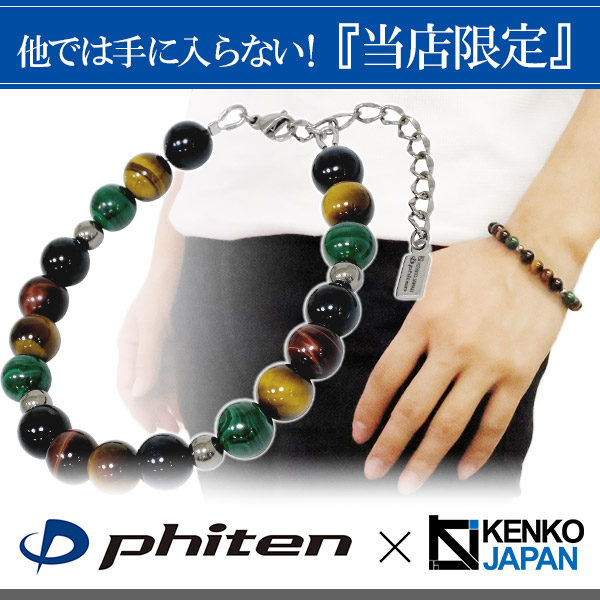 ファイテン 限定品 チタン 天然石 パワーストーン ブレスレット