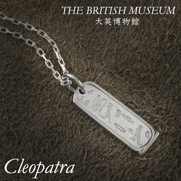 大英博物館 クレオパトラ シルバー ネックレス (チェーン付き) 古代