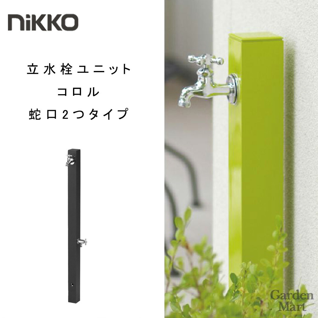 楽天市場】シンプル アルミ製 水栓柱 2口 立水栓ユニット コロル 補助
