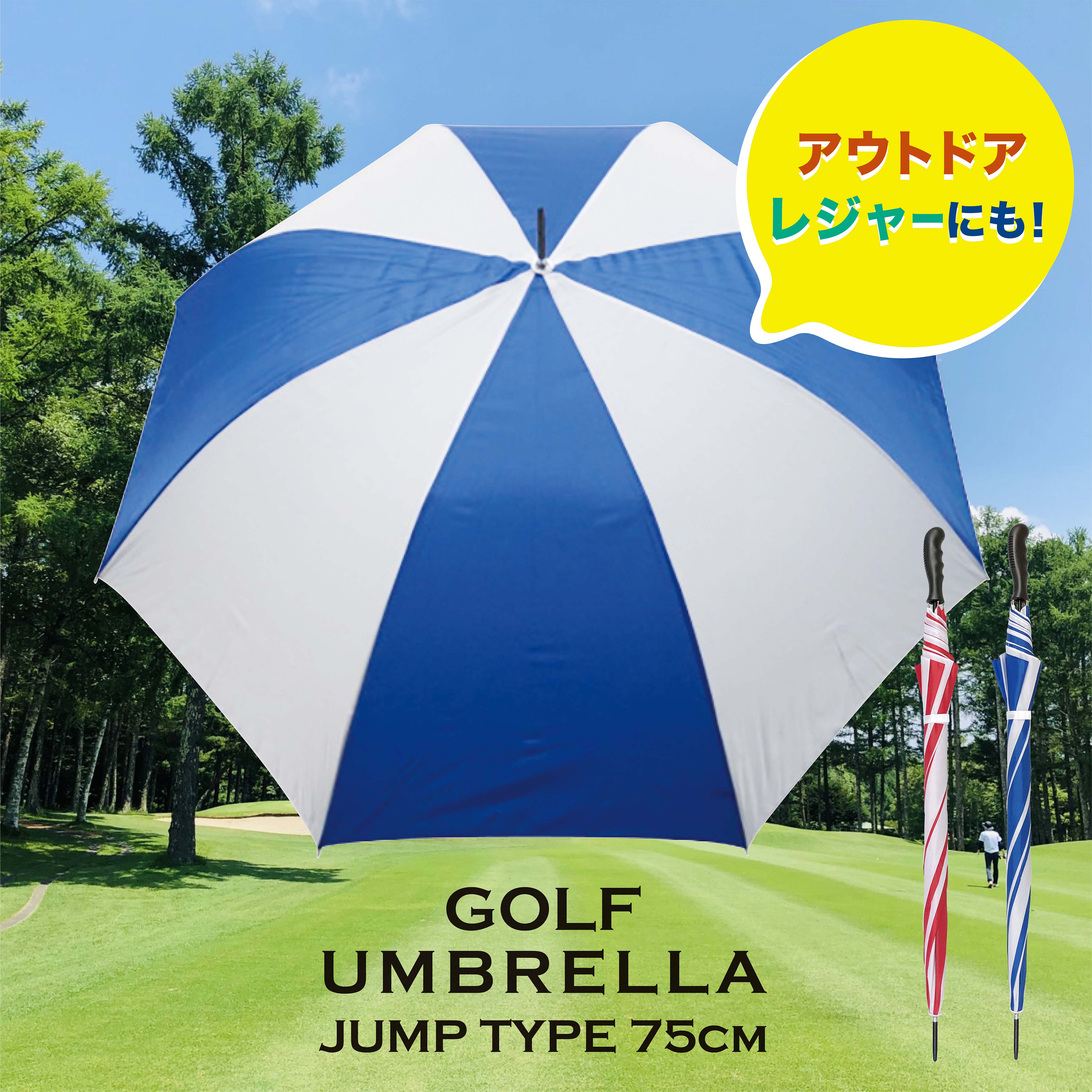 楽天市場】MJ ゴルフ傘 75 1本 ジャンプ式傘 1本から買える使い方色々