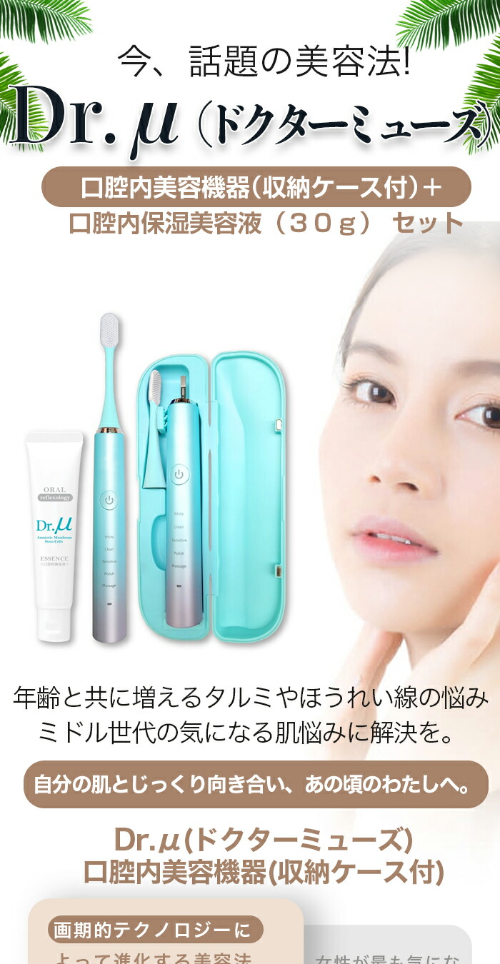 楽天市場】DDS ドクターミューズ 口腔内美容機器＋口腔内保湿美容液30g