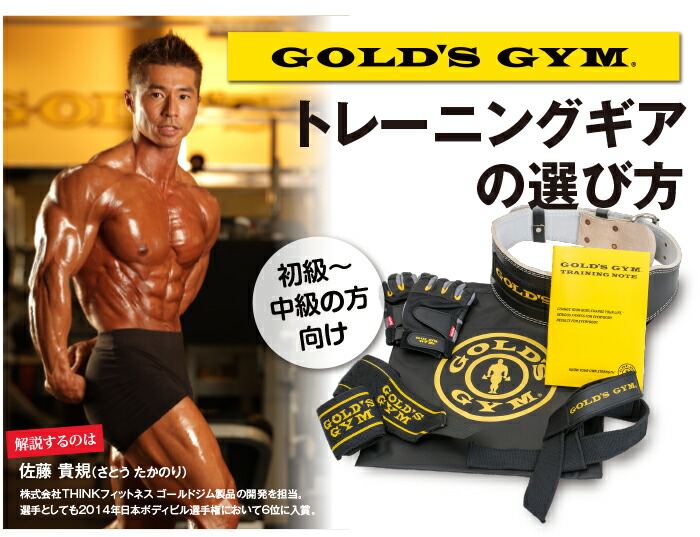 トレーニングギアセット　ゴールドジム 楽天市場】GOLD'S GYM グッズ > トレーニングギア > ギアの選び方