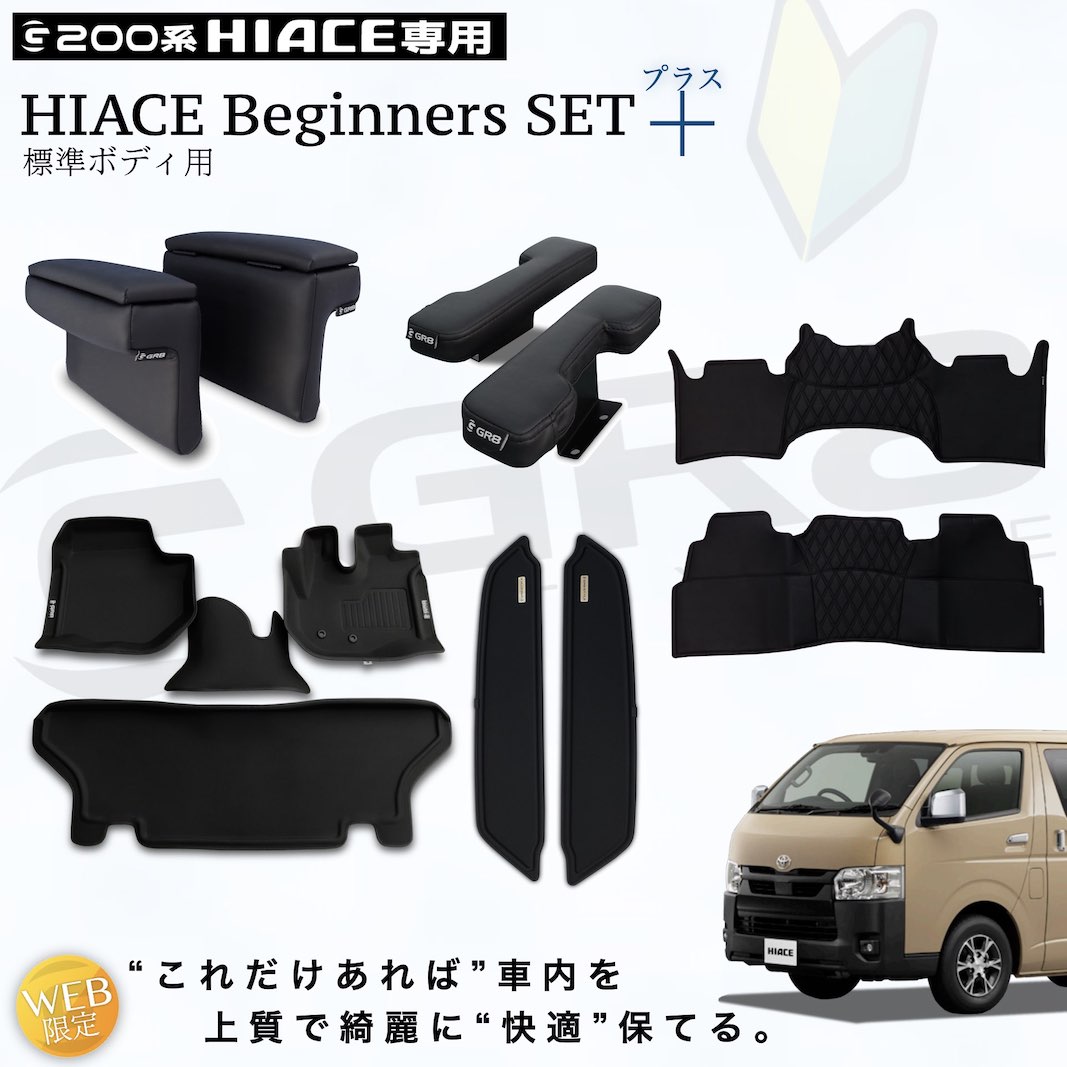 楽天市場】【GR8】ハイエース ビギナーズセットプラス ハイエース 200