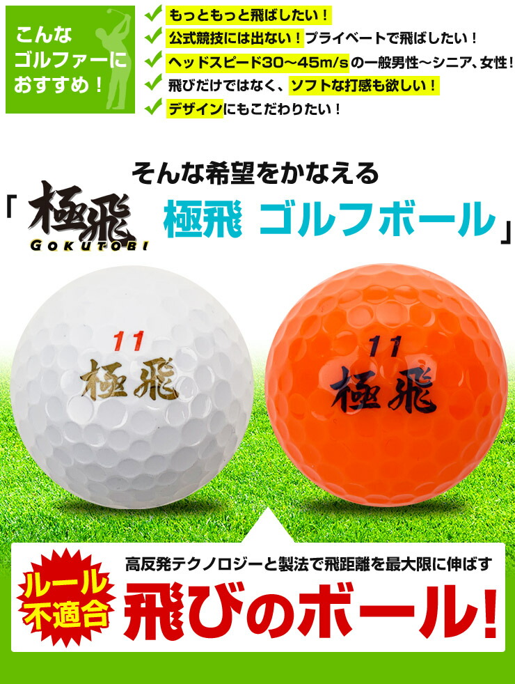 コンフィデンス 超高反発 非公認球 極飛 GOKUTOBI ゴルフボール 半