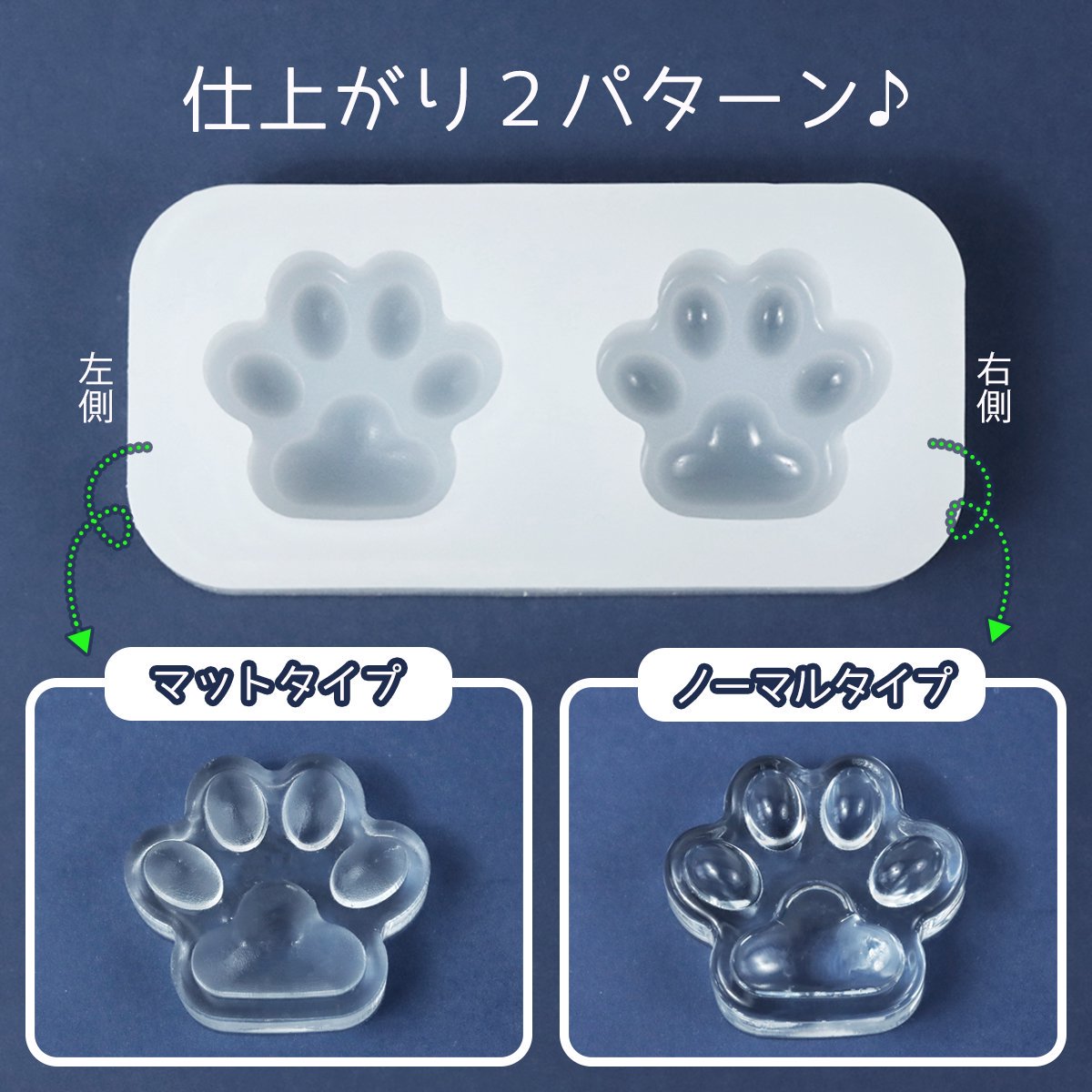 触らずにはいられない♪艶とマットのぷっくり肉球 シリコンモールド ｰ