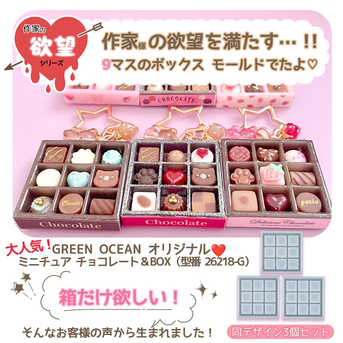 作家の欲望 ミニチュアチョコレートBOXの箱だけ！ カシャカシャ