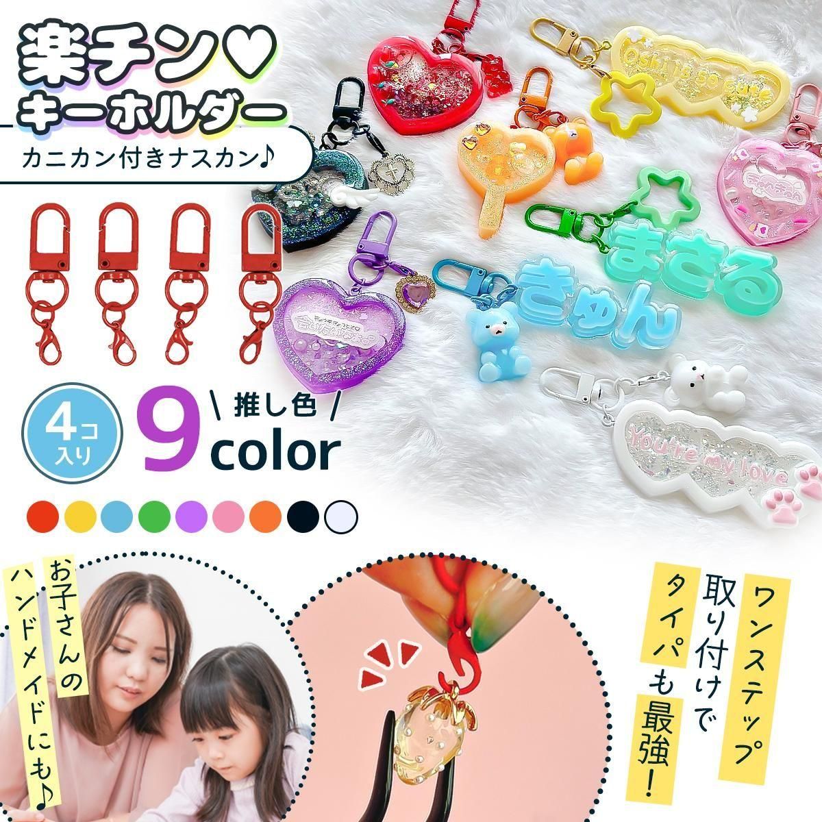 4個 楽ちんキンホルダー カニカン付きナスカンセット ｰ* オマケが