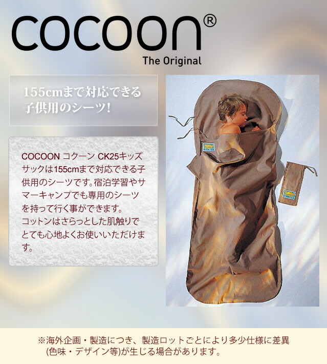 楽天市場】COCOON コクーン CK25キッズサック カーキ 子供用 寝袋
