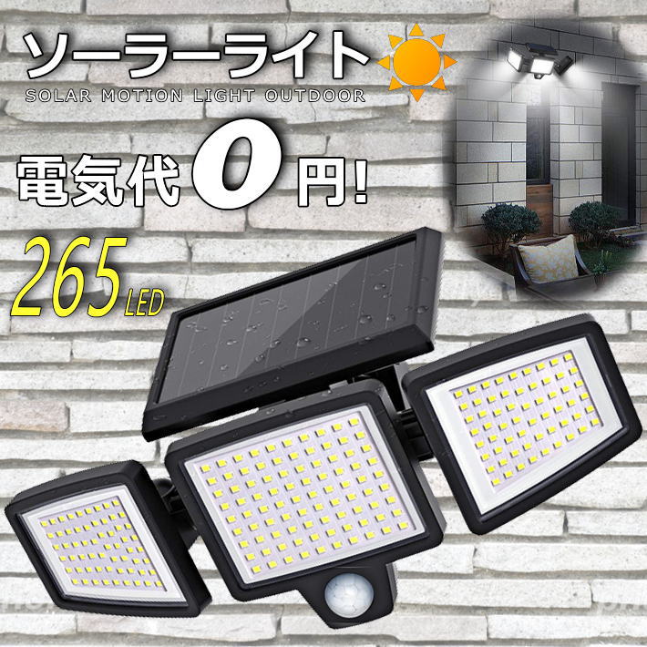 楽天市場】【電気代0円 265LED】ソーラーライト 屋外 3面 防水 IP65