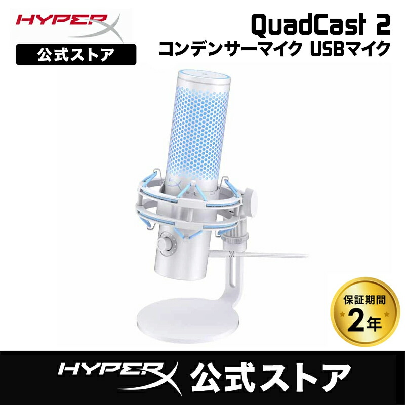 楽天市場】［メーカー公式店］HyperX QuadCast 2 (Frost) コンデンサー