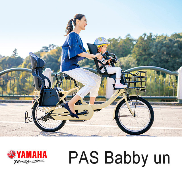 電動アシスト自転車　YAMAHA PAS Babby UN ヤマハ　パスバビー ヤマハ、子供乗せ電動アシスト自転車「PAS un」2022年モデル