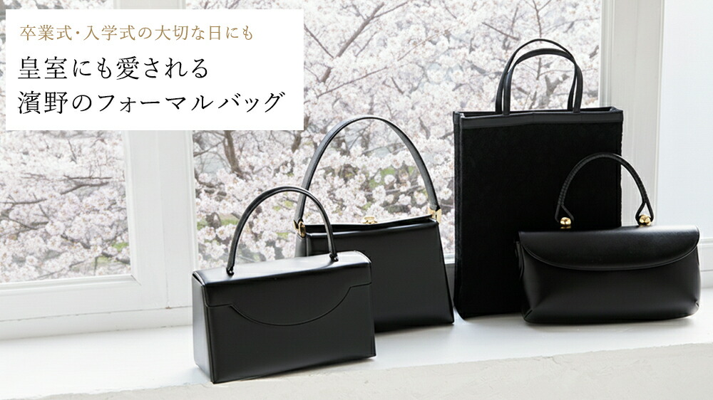 フォーマルバッグ|冠婚葬祭 バッグ【皇室御用達 濱野皮革工藝】