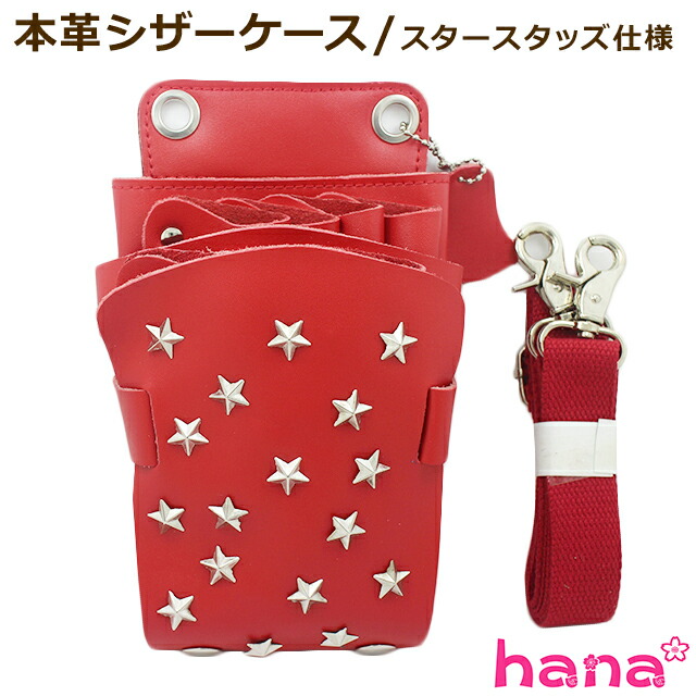 楽天市場】送料無料 本革シザーケース シザーバッグ スタースタッズ