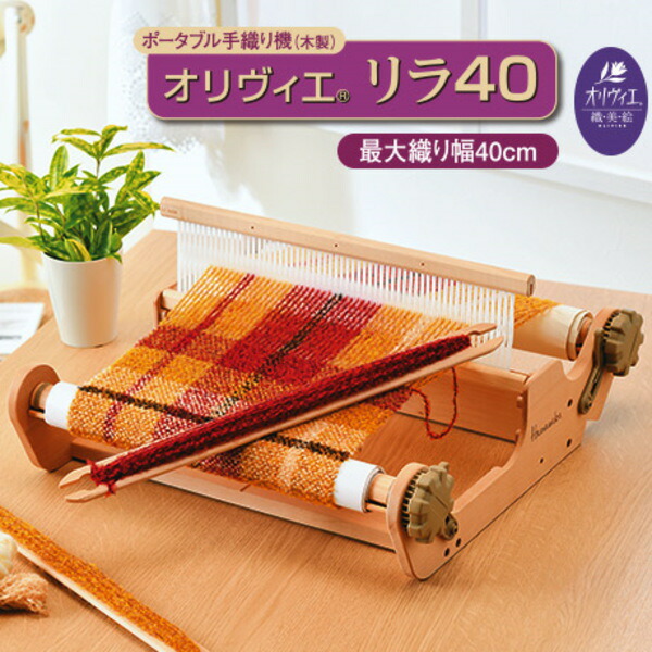 楽天市場】織り機 ハマナカ オリヴィエ リラ40 織美絵 H601-003 織り機