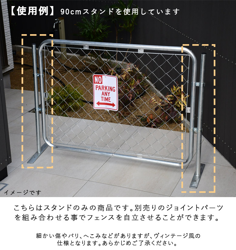 アメリカンフェンス用スタンド 120cm シルバー ブラック (American